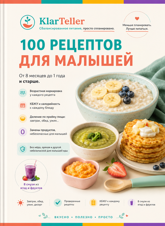 100 рецептов для малышей